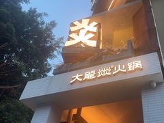 -大龙燚·旷野鲜火锅(广州首店)