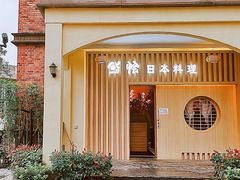 鹅肝寿司-紫· 割烹  Kappo Murasaki