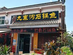 -九寨沟石锅鱼(沣峪口店)