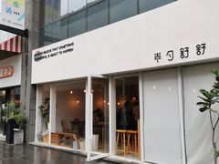 -半勺舒舒生日蛋糕店