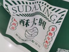 -酥大興·新国潮糕点配茶饮(龙岗万达黑金店)