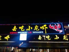 门面-去吃小龙虾·江湖菜·烧烤(南滨路店)