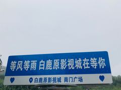 -白鹿原影视城