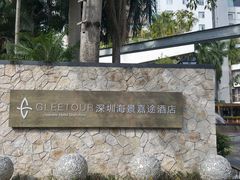 -深圳海景嘉途酒店(东翼楼)