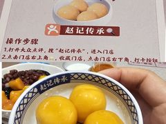 -赵记传承·中国甜品(福州总店)