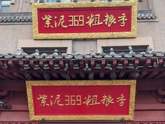 -紫泥369粗粮季(鼓楼店)