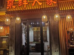 门面-泉畔人家·老济南经典鲁菜(大明湖店)