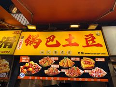 -潘多多·山里人锅巴土豆(八一路店)