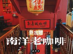 -南洋老咖啡(牛车水店)