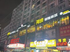 -河坝烧烤串城(金达莱店)