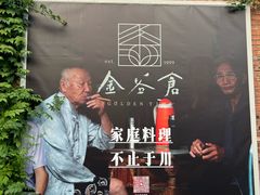 -金谷仓家庭料理(马泉营店)