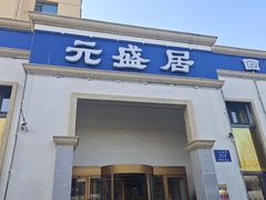 -元盛居(生态大街店)