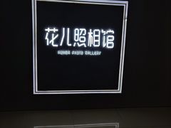 -花儿照相馆·最美证件照(红旗街万达店)