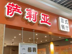 -萨莉亚意式餐厅(连城店)