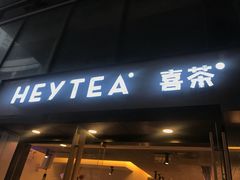 门面-喜茶(中山利和新地店)