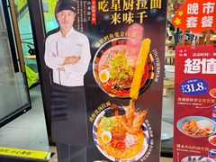 -味千拉面(煌华新纪元购物广场店)