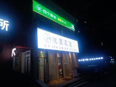 -悦园影院式·足道·养生spa
