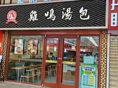 -鸡鸣汤包(仙林店)