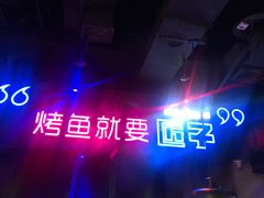 -匠子烤鱼(桫椤湾店)