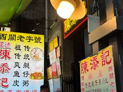 -陈添記·祖傳爽鱼皮·西关老字号(广州首店)