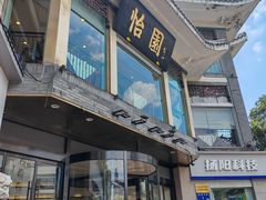 -怡园饭店-餐厅(四望亭店)