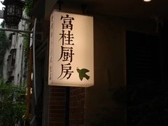 -富桂厨房