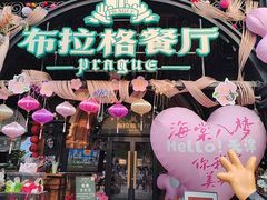 -布拉格餐厅· 中欧捷克菜(全国首店)
