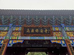 -高庙保安寺