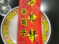 -芦月轩羊蝎子(北蜂窝店)