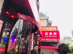 -捞围鲜·港式打边炉(海阳路店)