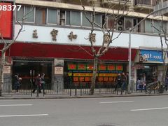 店面-王宝和酒家(黄浦店)
