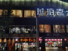 门面-琥珀老六龙虾(四里河店)