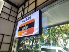 -伟记奥面馆(养育巷店)