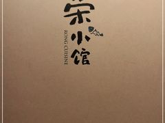 -荣小馆(杭州大厦店)