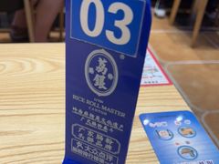 -荔银肠粉·非遗手藝(夫子庙店)