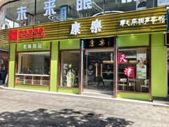 -康乐(滨江道店)