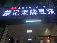 门面-蒙记老牌豆浆