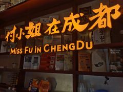 门面-付小姐在成都(中山公园店)