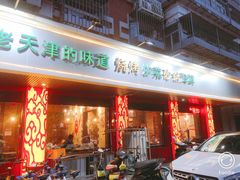 门面-老姑砂锅·烧烤天津菜(体北道店)