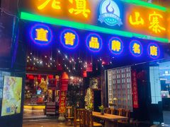 -老滇山寨•云南特色菜•地方菜•民族风情歌舞表演(金碧店)