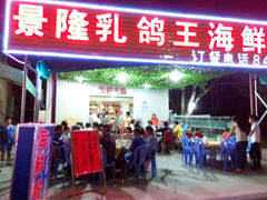 -景隆乳鸽王海鲜餐厅(溪涌店)