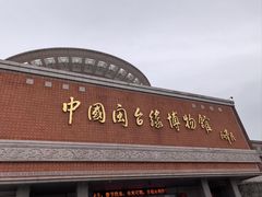-中国闽台缘博物馆