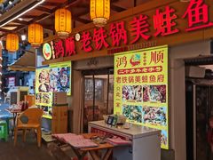 -鸿顺老铁锅美蛙鱼府(解放碑店)