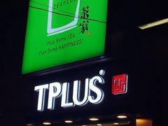 门面-TPLUS茶家(淮海店)