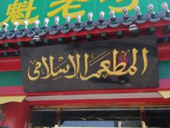 -白魁老号饭庄(交道口店)