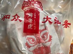 -和众大油条(维明路店)