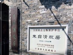 -朱自清故居