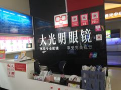 -大光明眼镜(锦华路旗舰店)