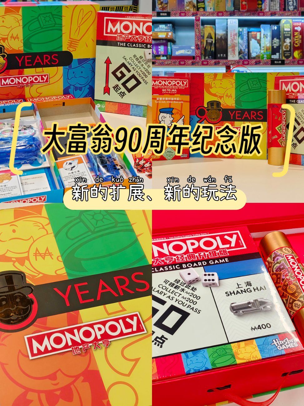 地产大亨90周年纪念版满满的童年回忆