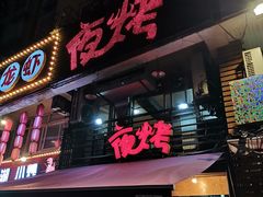 门面-夜烤·宜宾烧烤(洋河路店)